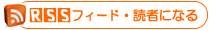 RSSフィードを購読する