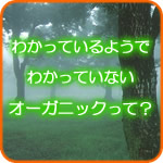 わかっているようでいて、実はわかっていないオーガニックについて