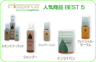 マイエッセンス・人気商品BEST5