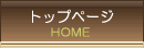 トップページ