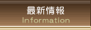 最新情報