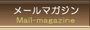 メールマガジン