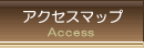 アクセスマップ