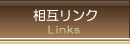 相互リンク