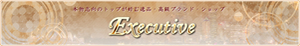 本物志向のトップが好む逸品・高級ブランドSHOP 「Executive」