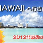 ハワイ旅行へ無料でご招待!
