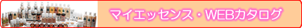 マイエッセンス webカタログ