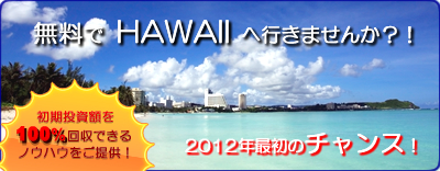 ハワイ旅行へ無料でご招待！