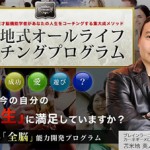 苫米地英人集大成メソッド『オールライフコーチングプログラム』 2