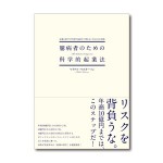 臆病者のための科学的起業法&億万長者のビジネス戦略