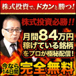 《完全無料》即金投資【株ドカン】お宝銘柄配信