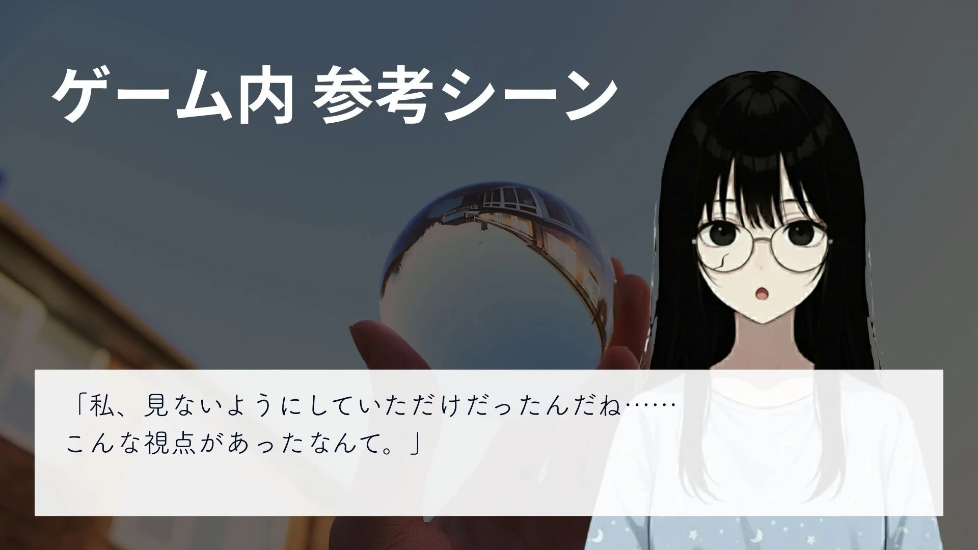 ゲーム内参考シーン：「私、見ないようにしていただいただけだったんだね……こんな視点があったなんて。」