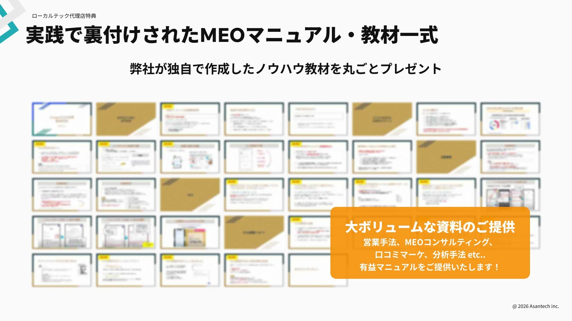 実践で裏付けされたMEOマニュアル・教材一式
