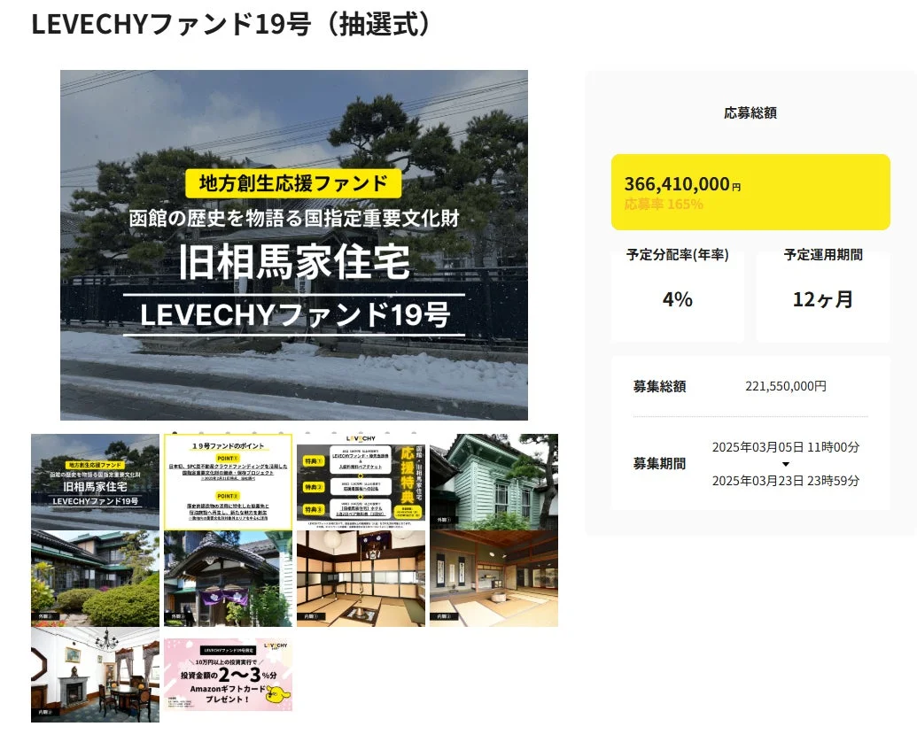 LEVECHYファンド19号の募集概要、旧相馬家住宅の外観・内観イメージ含む