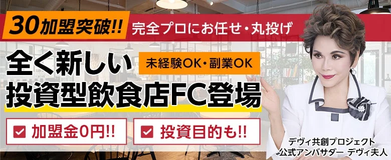 30加盟突破!! 投資型飲食店FC登場