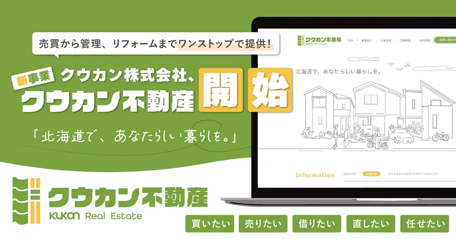 クウカン不動産