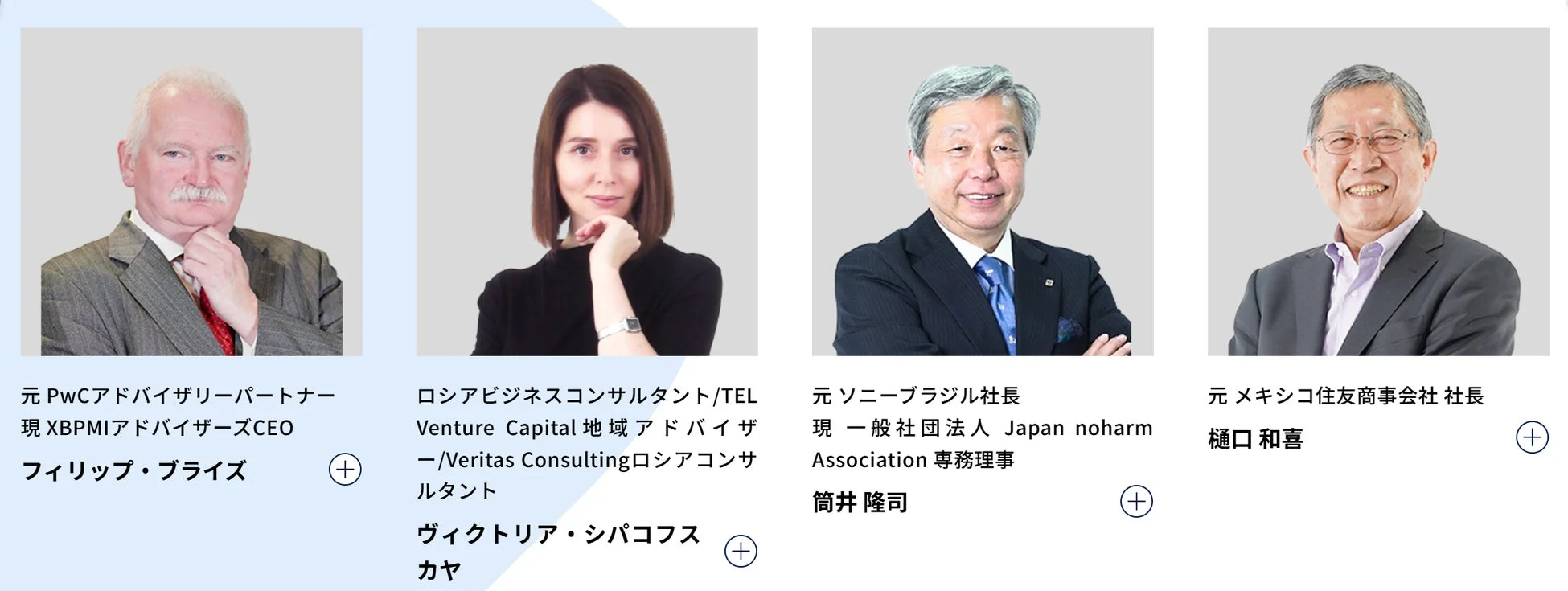 PwC、ソニーブラジル、住友商事、ロシアビジネスコンサルタントなど、様々な分野の専門家4名の顔写真と役職、氏名を紹介しています。