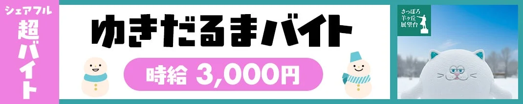 ゆきだるまバイトの求人広告