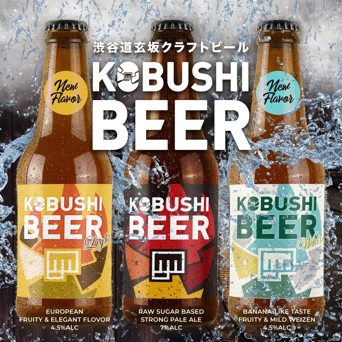 KOBUSHI BEERのボトルが3本並べられた画像