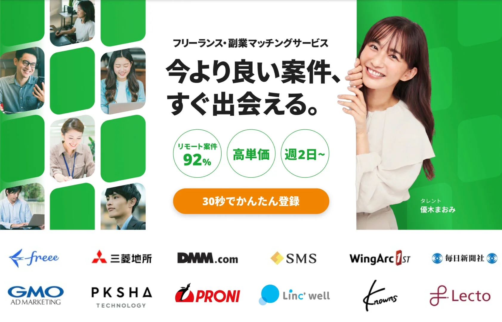 優木まおみさんが登場するSOKUDANのプロ人材向け広告