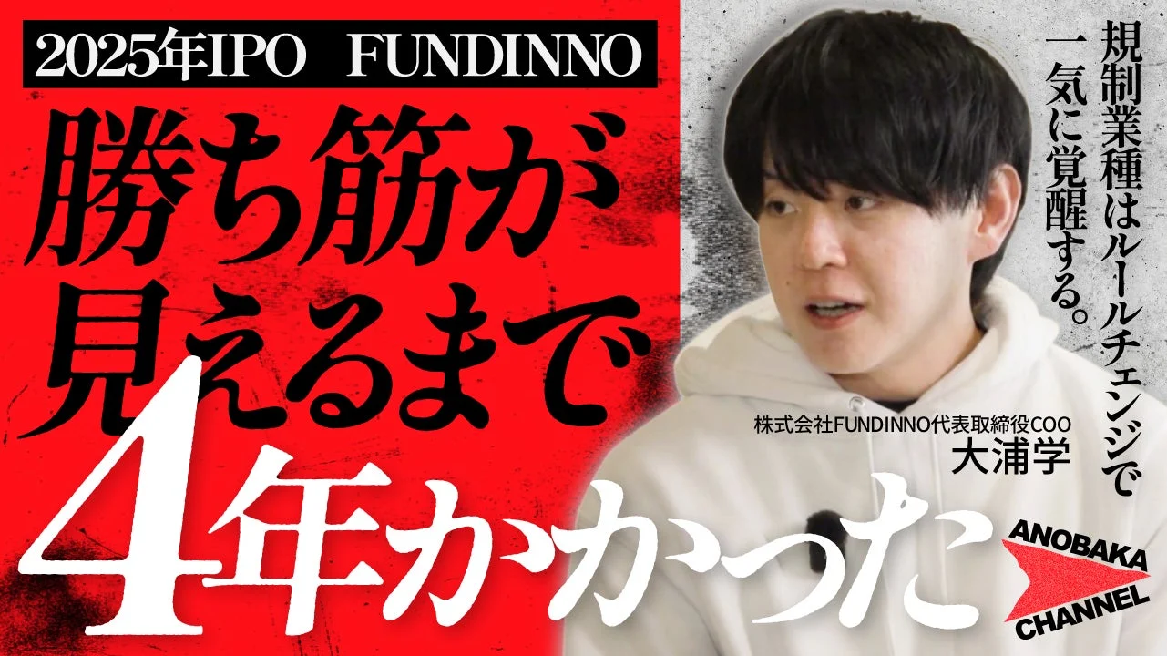 FUNDINNO 大浦学氏 対談