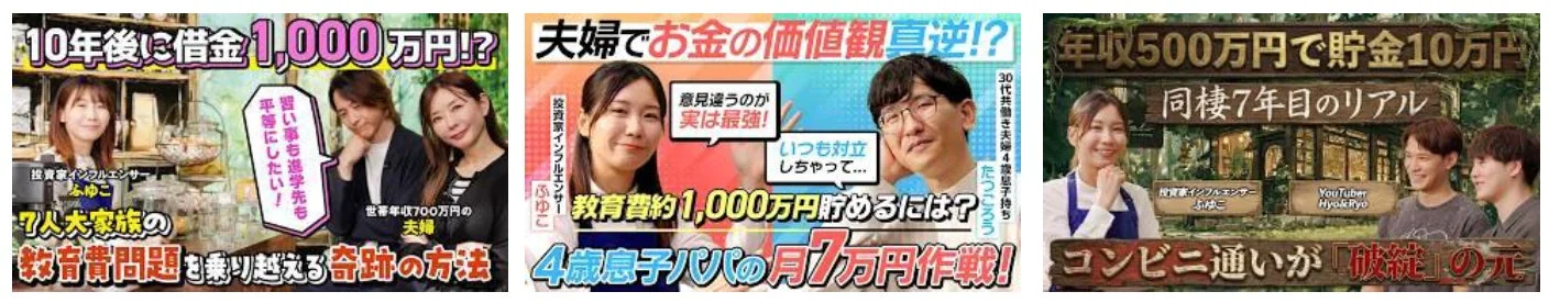 投資家インフルエンサーのふゆこさんを中心に、夫婦のお金に関する悩みや解決策を提示するサムネイル画像