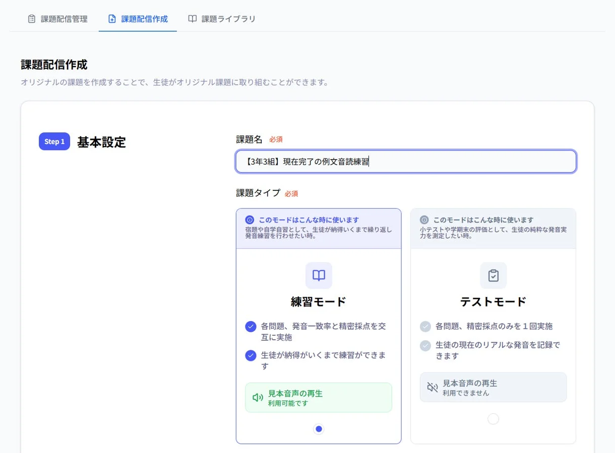 課題配信、課題作成、学習管理システム、オンライン学習、教育ソフトウェア、Webアプリケーション、練習モード、テストモード、音読練習、発音練習