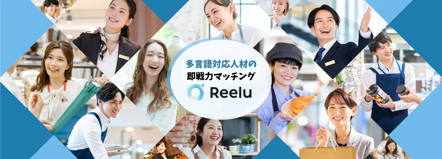 多言語対応人材の即戦力マッチング Reelu