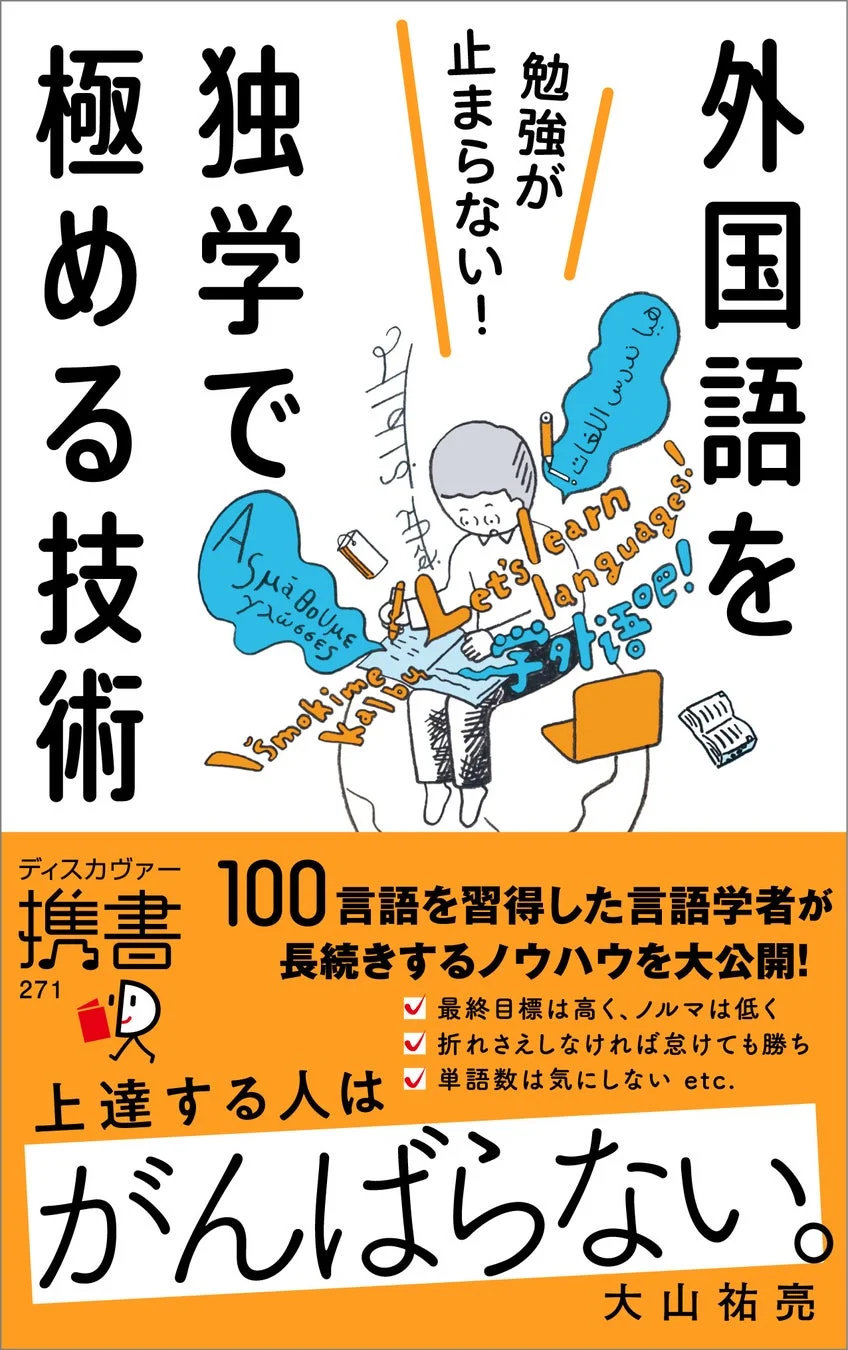 『勉強が止まらない！外国語を独学で極める技術』書籍概要