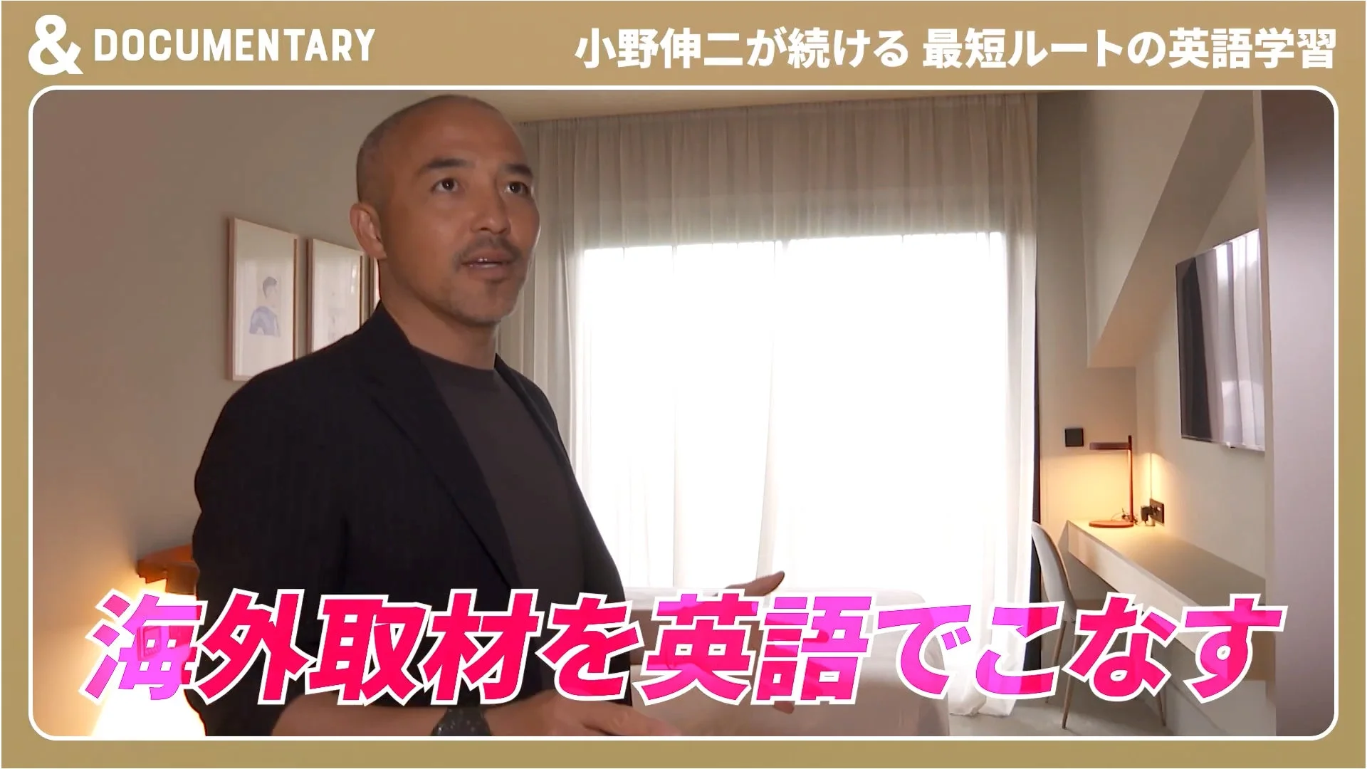 小野伸二氏が海外取材を英語でこなす様子