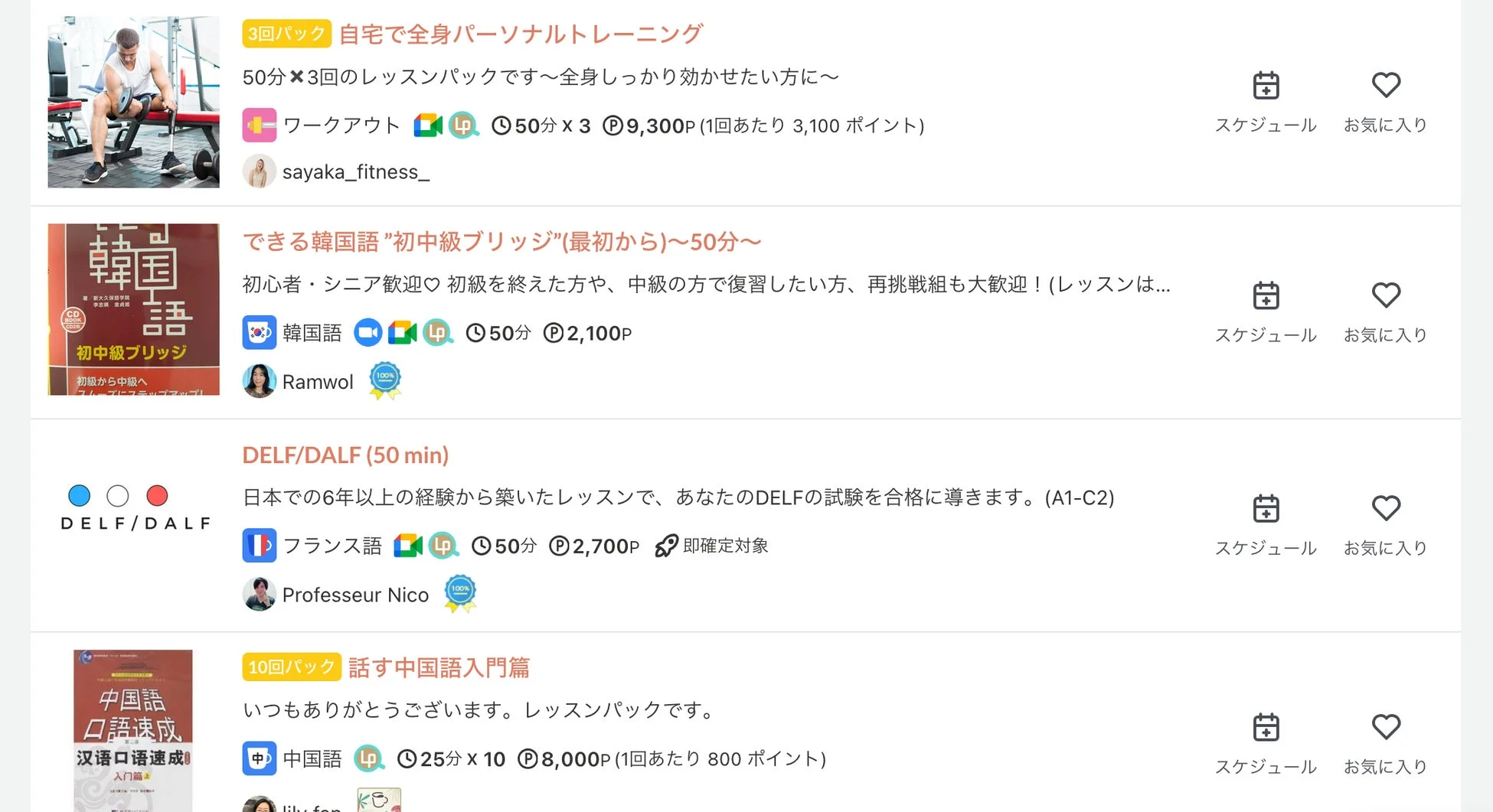 オンラインレッスンを提供するウェブサイトの画面で、パーソナルトレーニング、韓国語、フランス語、中国語のレッスンが一覧表示されています。
