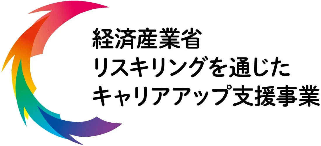経済産業省リスキリング