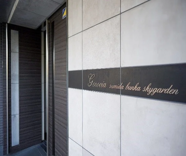 ジェノヴィア墨田文花スカイガーデンのエントランス