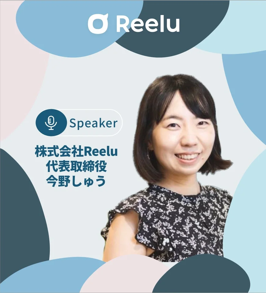 株式会社Reelu 代表取締役 今野しゅう
