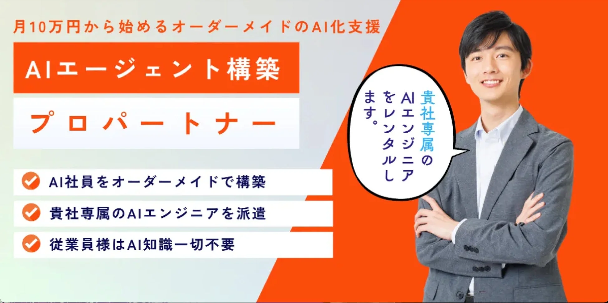 月10万円から始めるオーダーメイドのAI化支援
