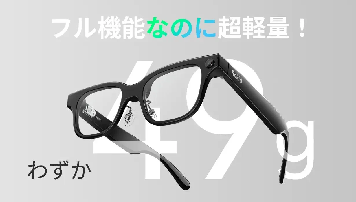 Rokid スマートグラスの軽量性