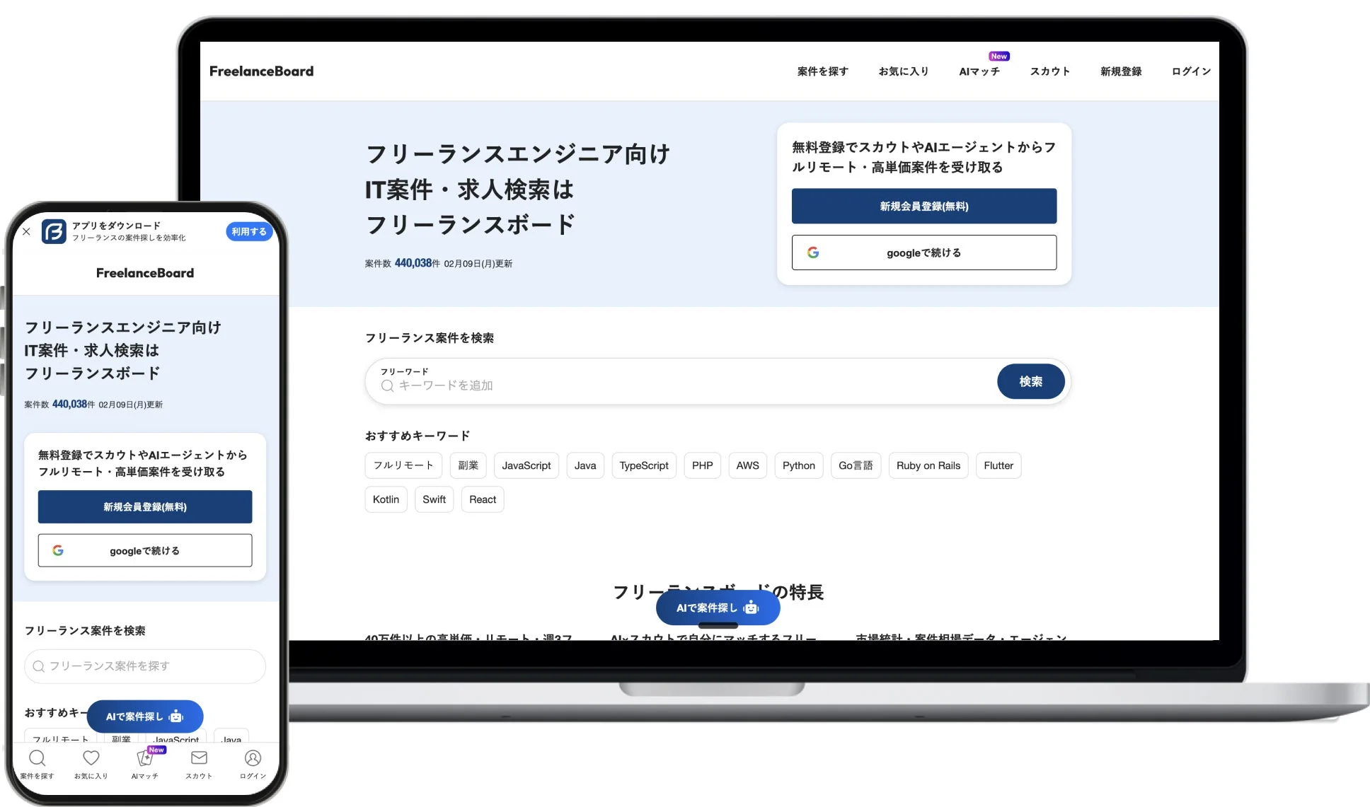 フリーランスエンジニア向けのIT案件・求人検索プラットフォーム「FreelanceBoard」のウェブサイトとモバイルアプリの表示