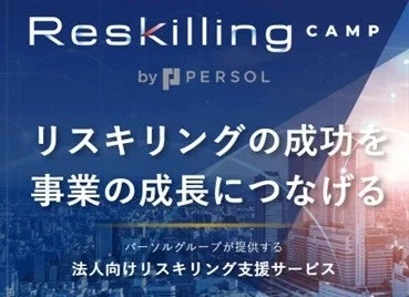 リスキリングの成功を事業の成長につなげる 法人向けリスキリング支援サービス