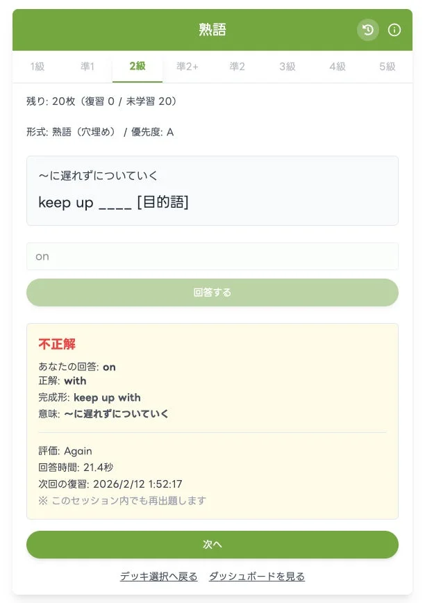 熟語学習で不正解した画面