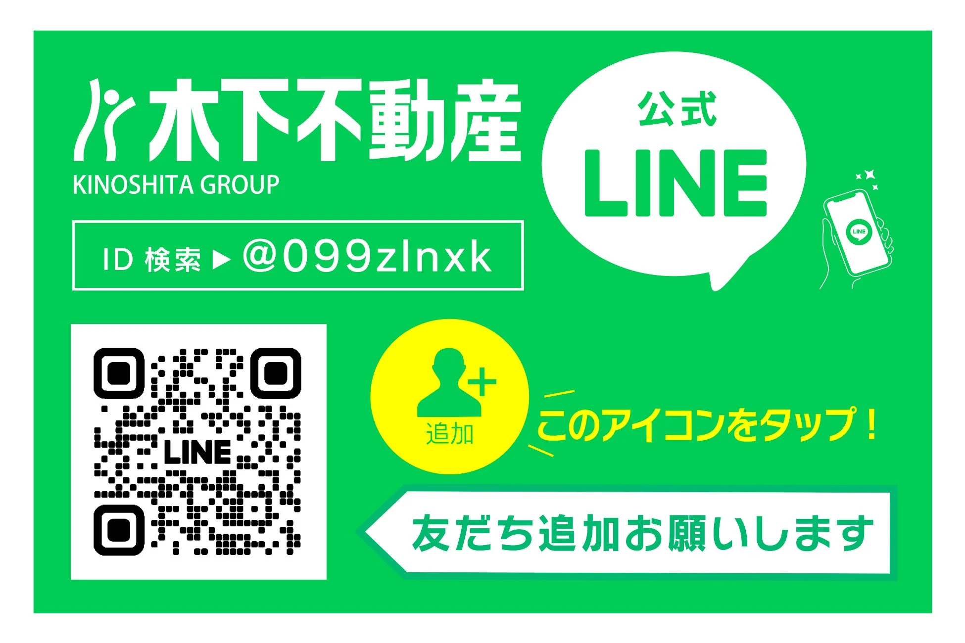 公式LINE友達追加