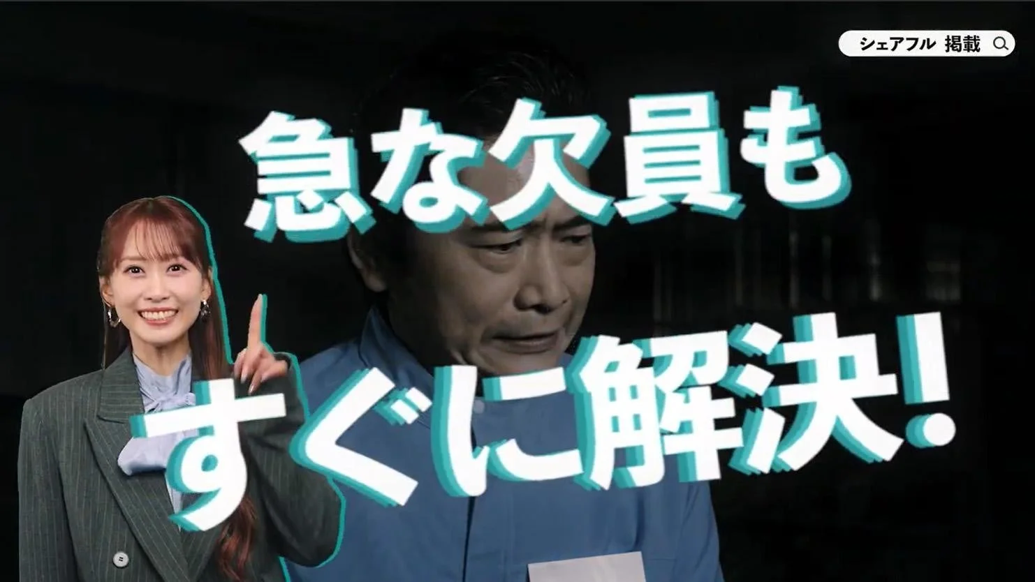 急な欠員もすぐに解決!シェアフル