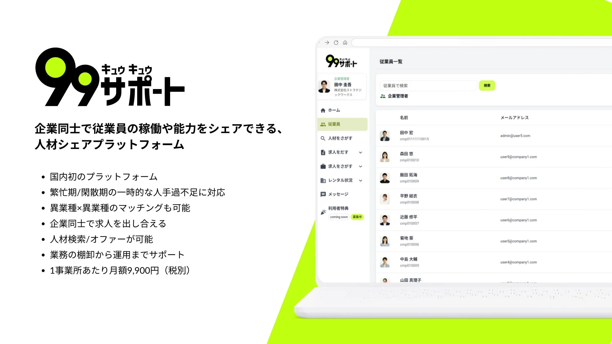 99 キュウ キュウ サポート 企業同士で従業員の稼働や能力をシェアできる、 人材シェアプラットフォーム