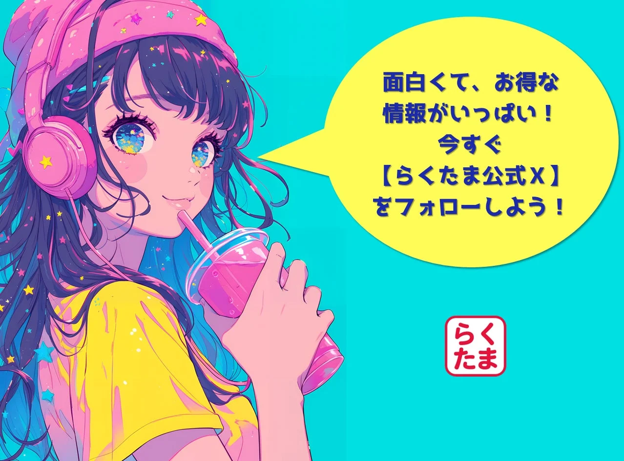 らくたま公式Xのプロモーション