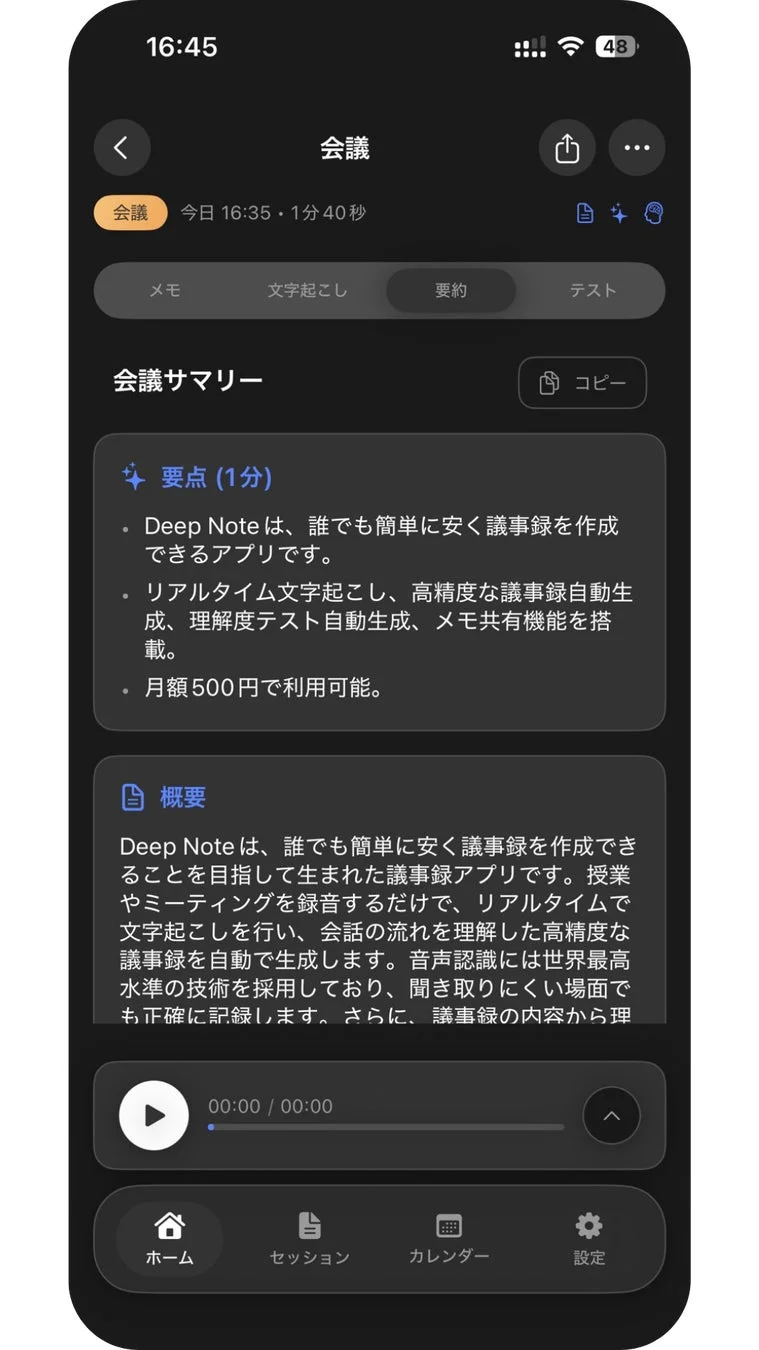 DeepNote会議サマリー画面