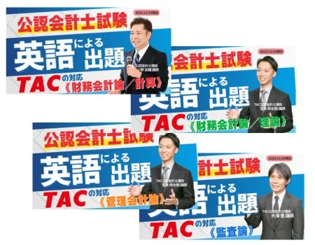 TAC公認会計士講座 英語による出題への対応