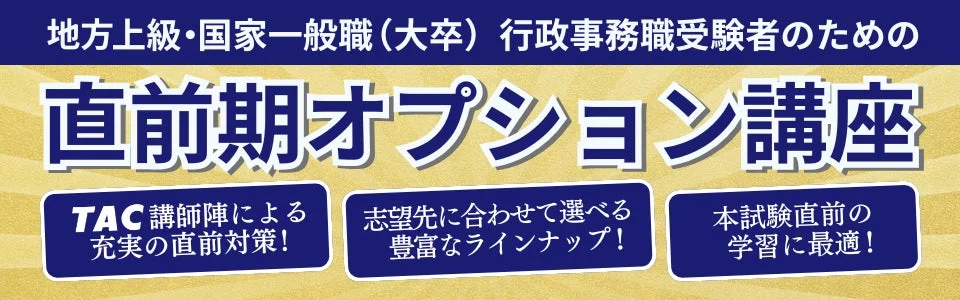 公務員試験直前対策オプション講座の広告