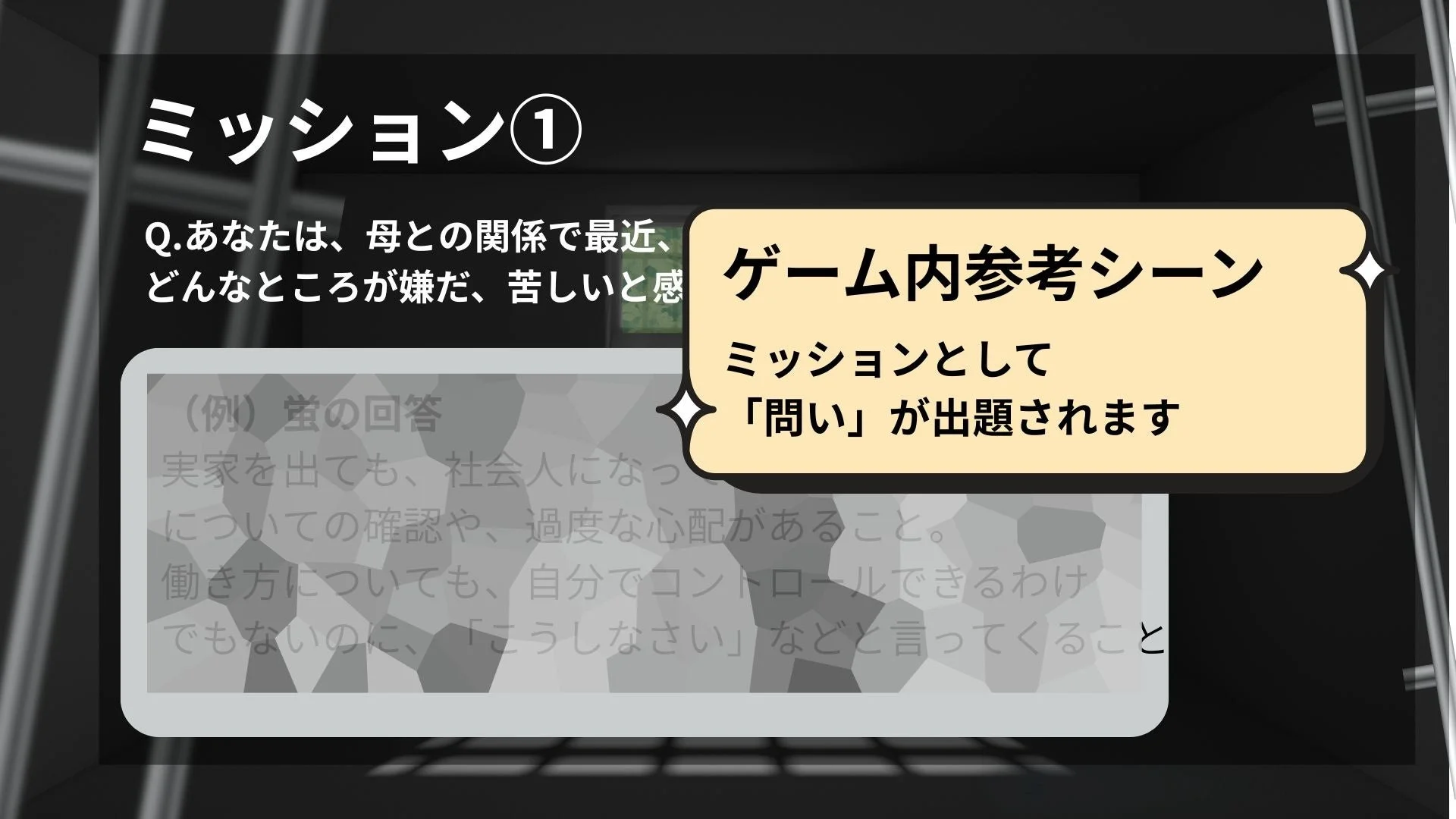ゲーム内参考シーン：ミッションとして「問い」が出題されます