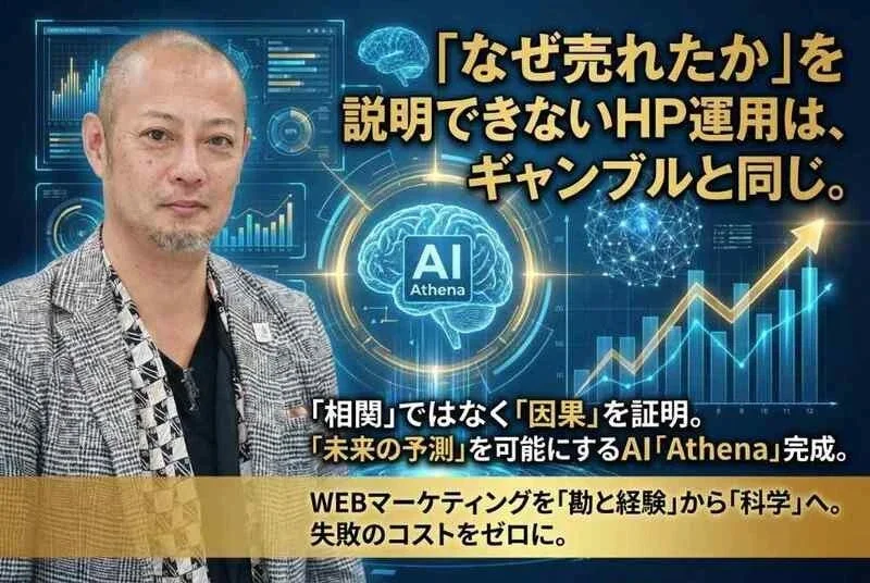 「なぜ売れたか」を説明できないHP運用は、ギャンブルと同じ。AI Athena「相関」ではなく「因果」を証明。「未来の予測」を可能にするAI「Athena」完成。WEBマーケティングを「勘と経験」から「科学」へ。失敗のコストをゼロに。
