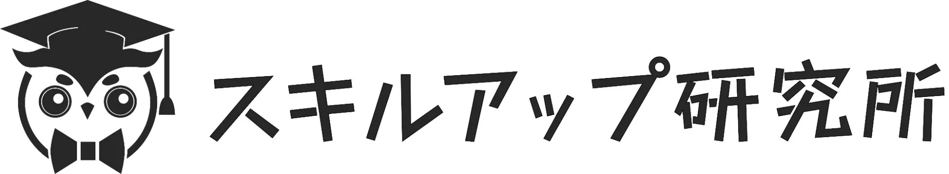 卒業帽をかぶったフクロウのイラストと「スキルアップ研究所」という文字が描かれたロゴ画像