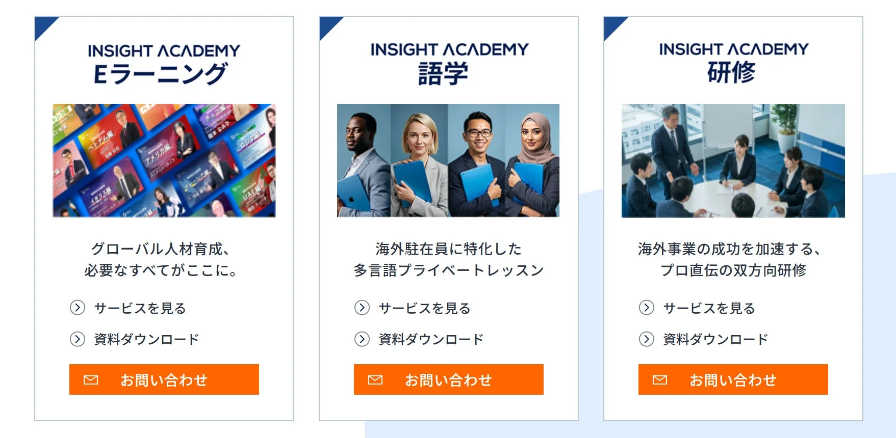 INSIGHT ACADEMYが提供するEラーニング、語学、研修の3つのサービスを紹介する画像。グローバル人材育成、海外駐在員向け多言語レッスン、海外事業加速のためのプロ直伝研修が特徴です。